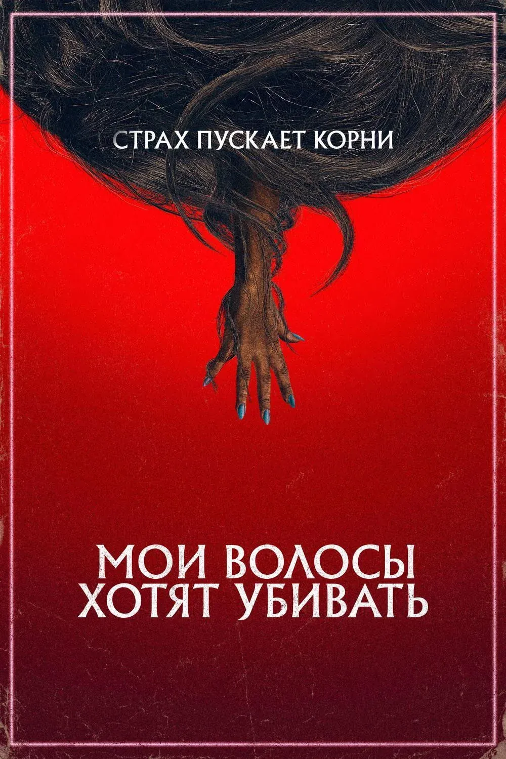 Постер фильма Мои волосы хотят убивать