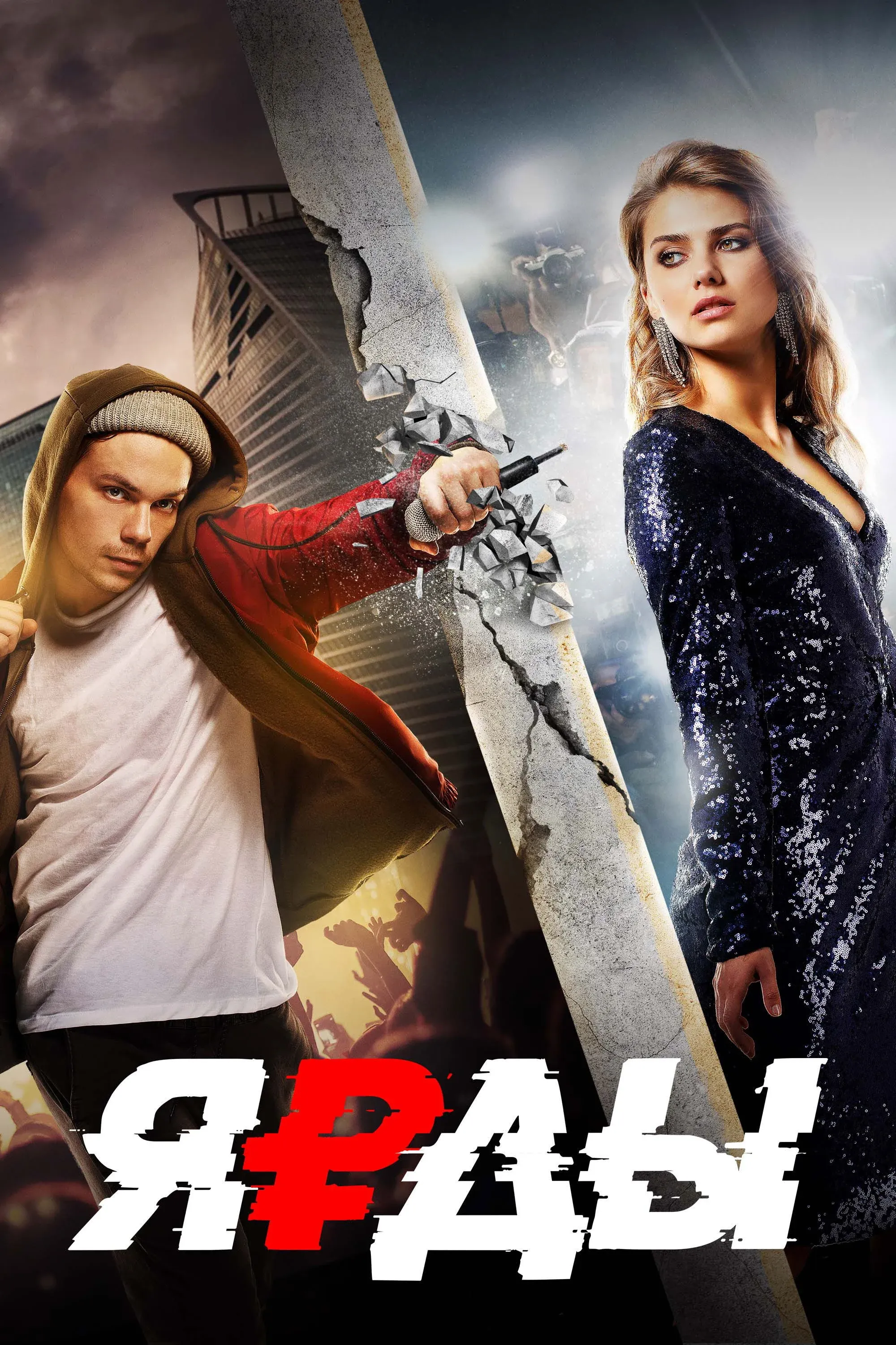 Постер фильма Ярды