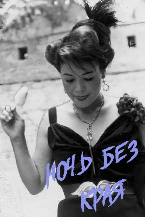 Постер фильма Ночь без края