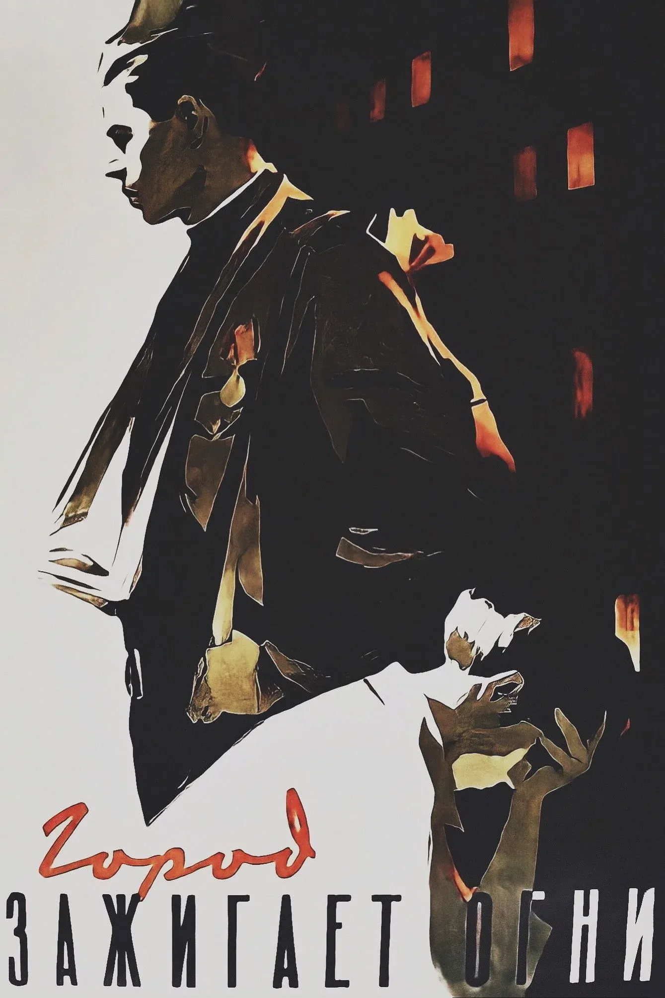 Постер фильма Город зажигает огни