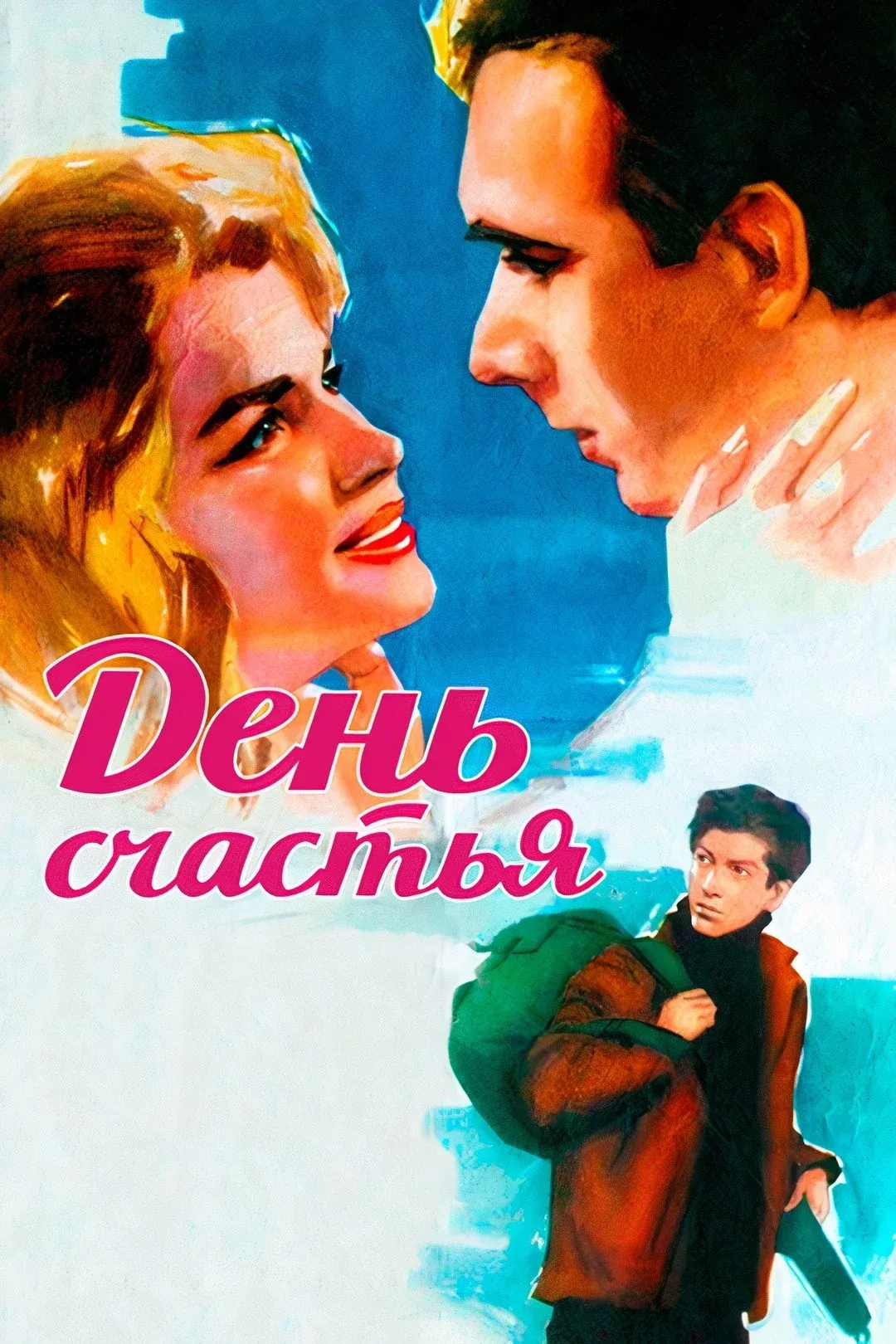 Постер фильма День счастья