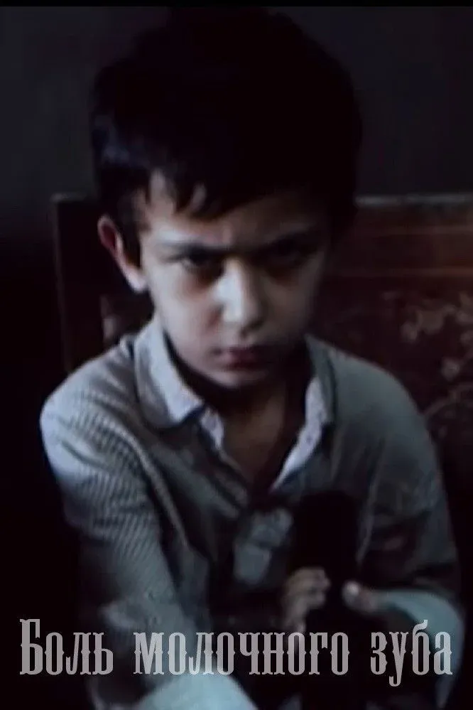 Постер фильма Боль молочного зуба