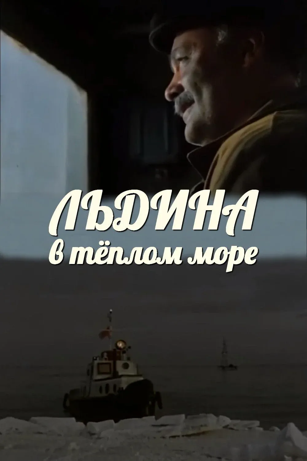 Постер фильма Льдина в тёплом море