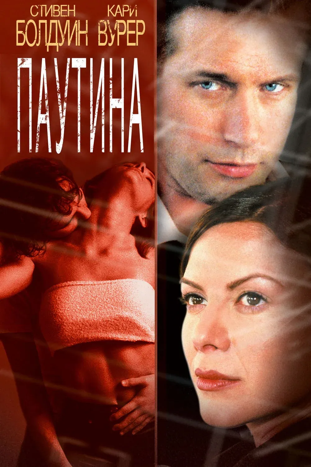 Постер фильма Паутина