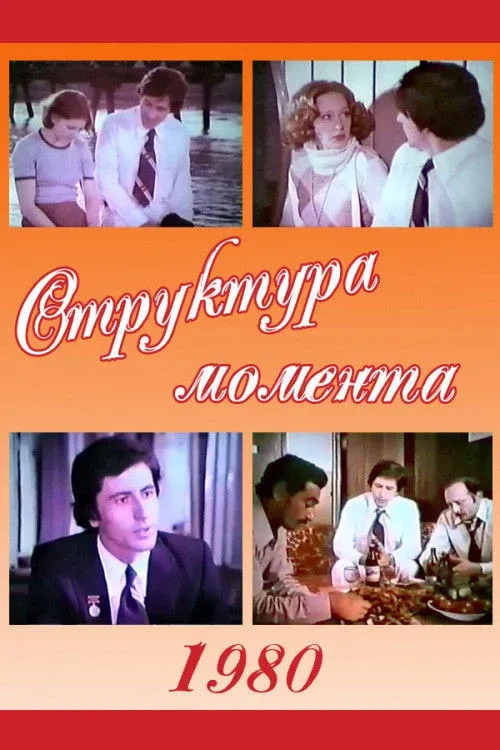 Постер фильма Структура момента