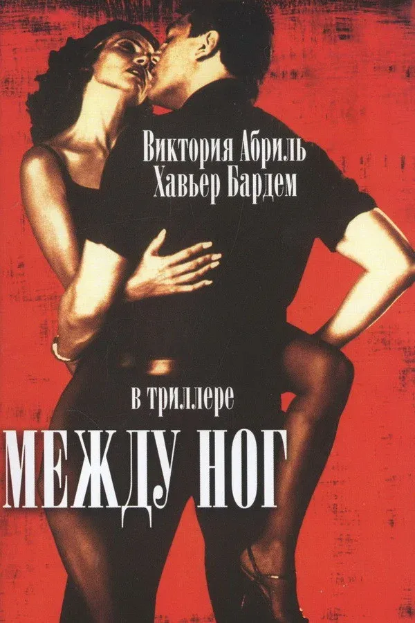 Постер фильма Между ног