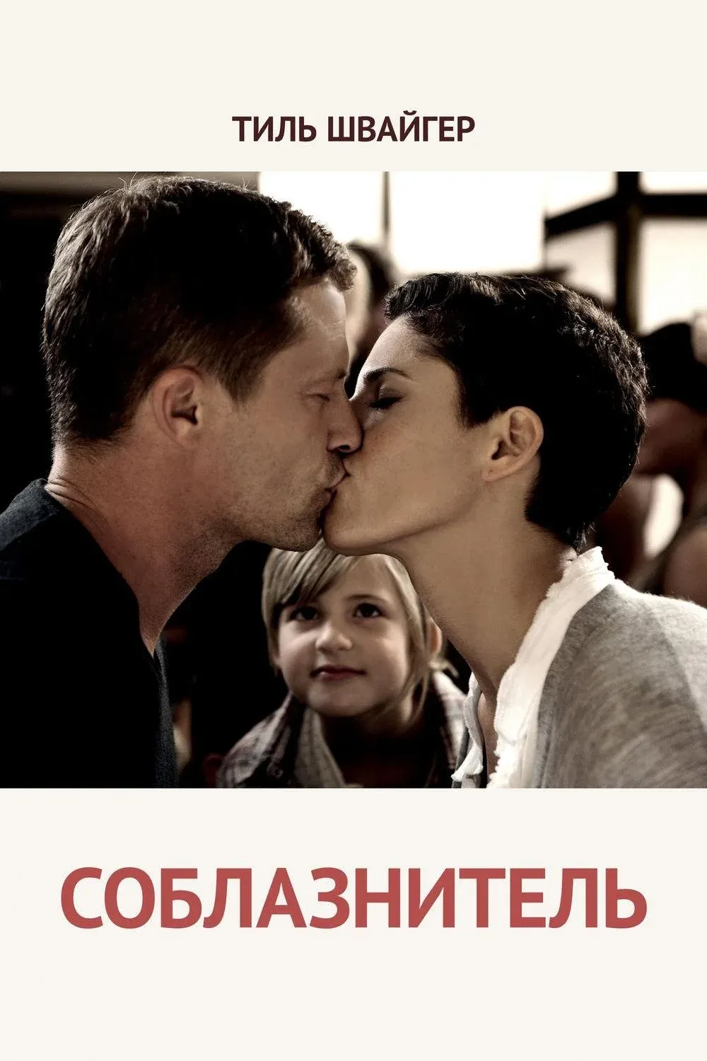 Постер фильма Соблазнитель