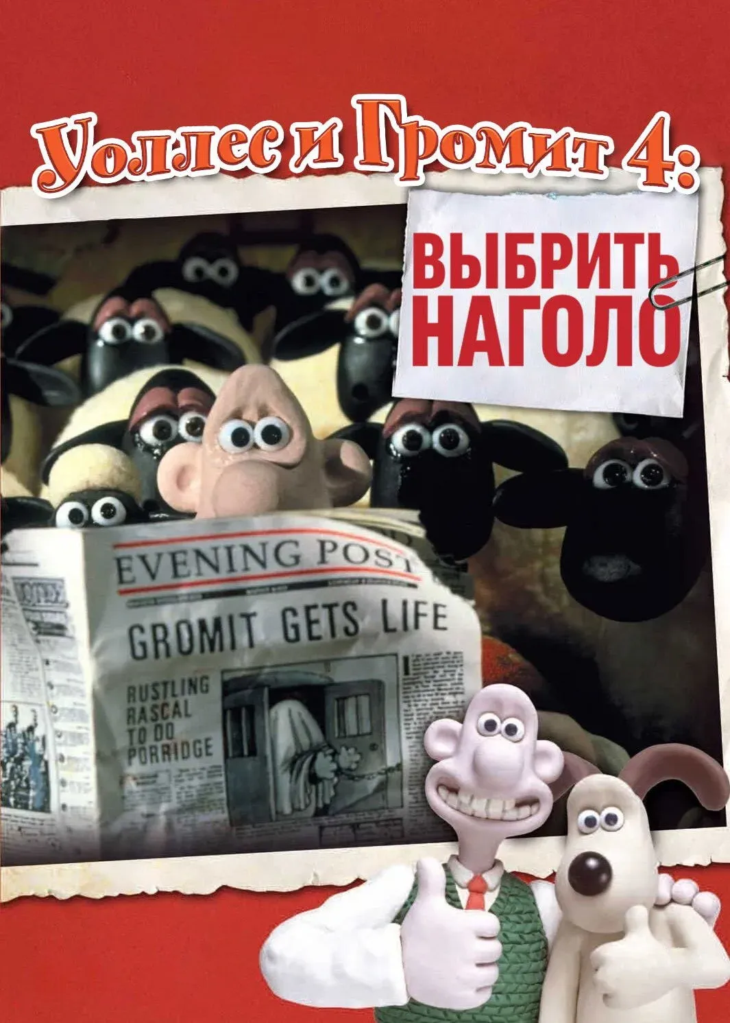 Постер фильма Уоллес и Громит: Выбрить Наголо