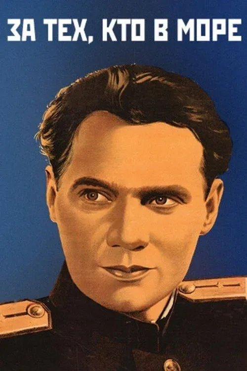 Постер фильма За тех, кто в море