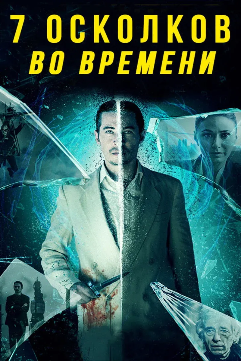 Постер фильма 7 осколков во времени