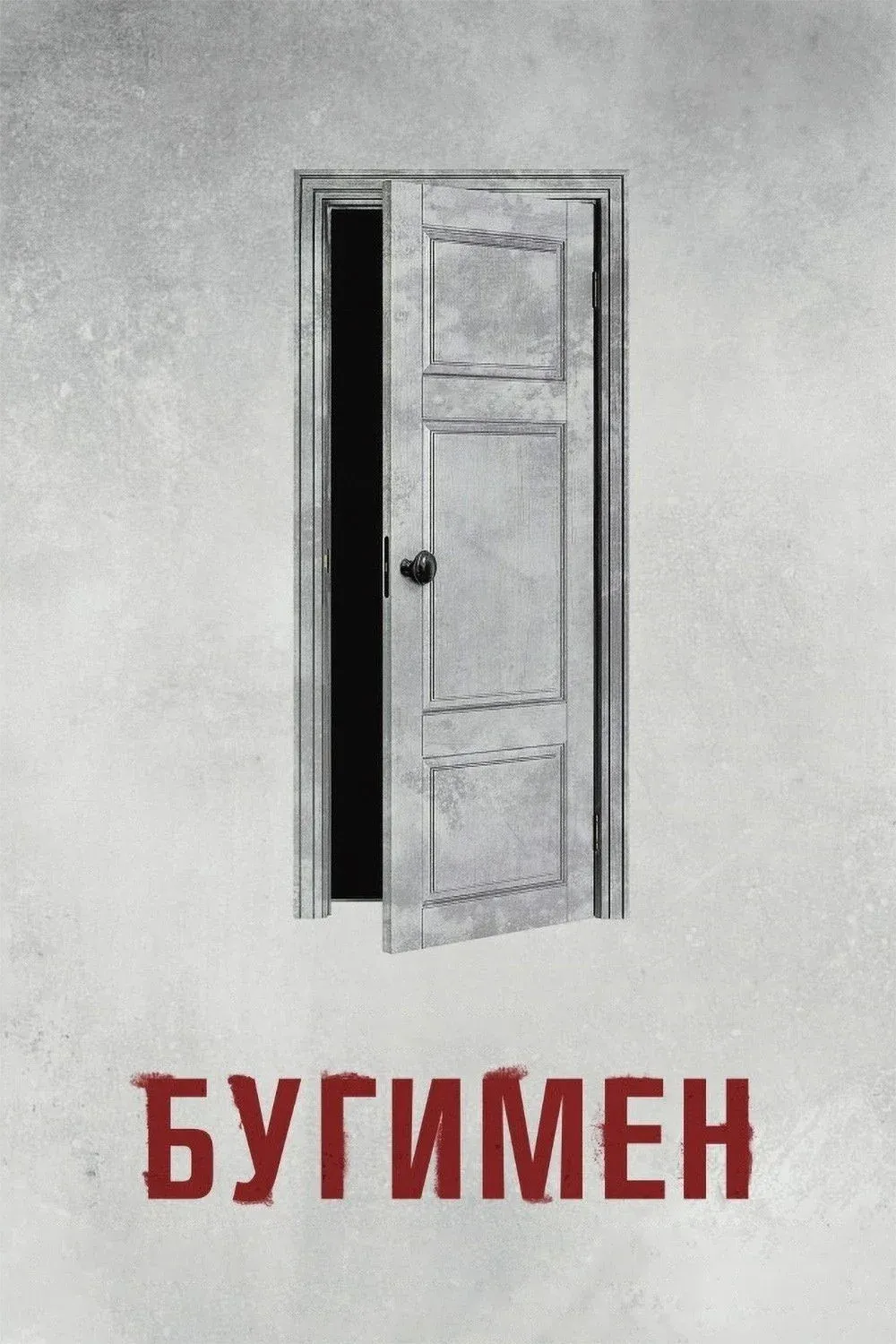 Постер фильма Бугимен