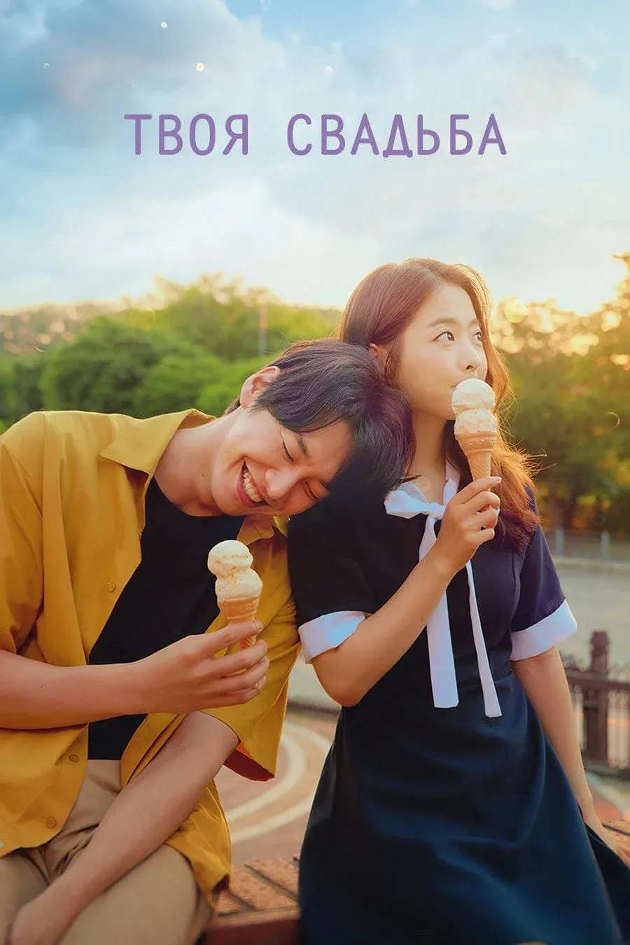 Постер фильма Твоя свадьба