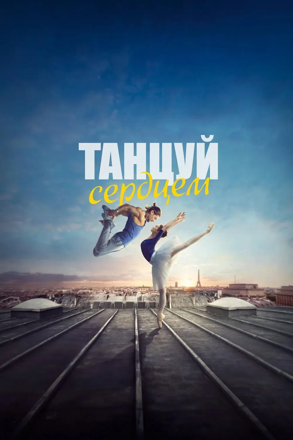 Постер фильма Танцуй сердцем