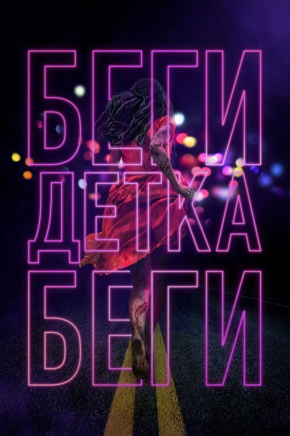 Постер фильма Беги, детка, беги