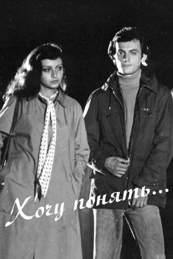Постер фильма Хочу понять...