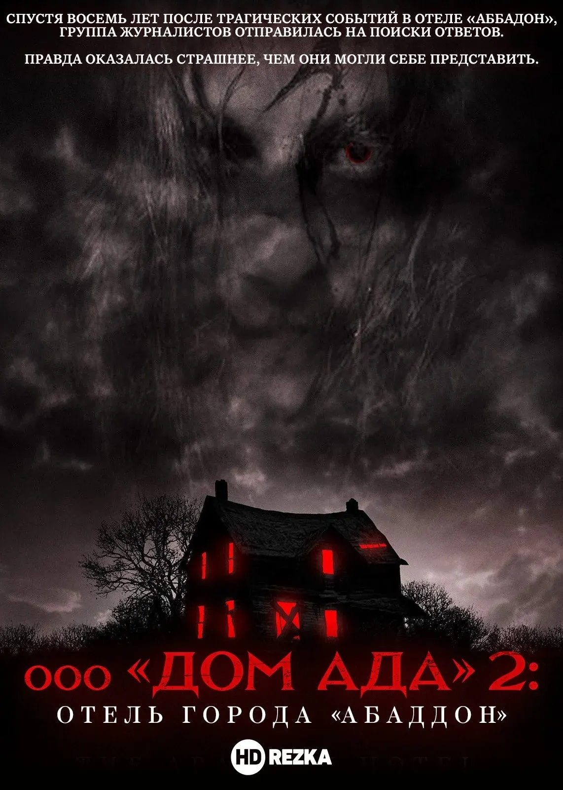 Постер фильма Дом ада 2. Отель «Абаддон»
