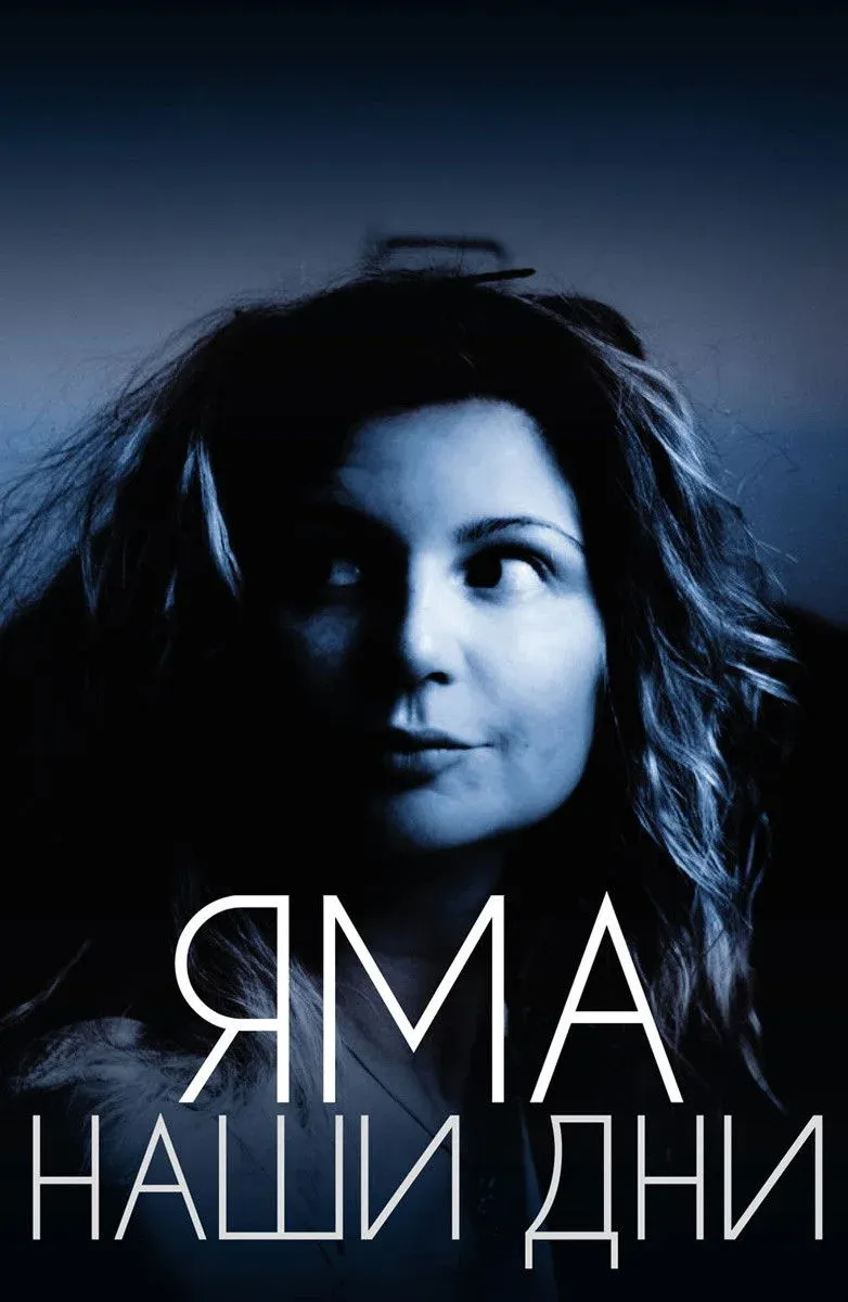 Постер фильма Яма. Наши дни