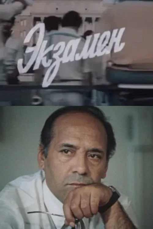 Постер фильма Экзамен