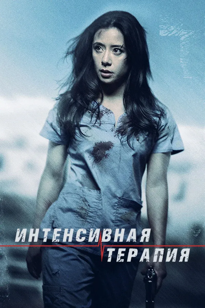 Постер фильма Интенсивная терапия