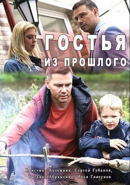 Постер фильма Гостья из прошлого