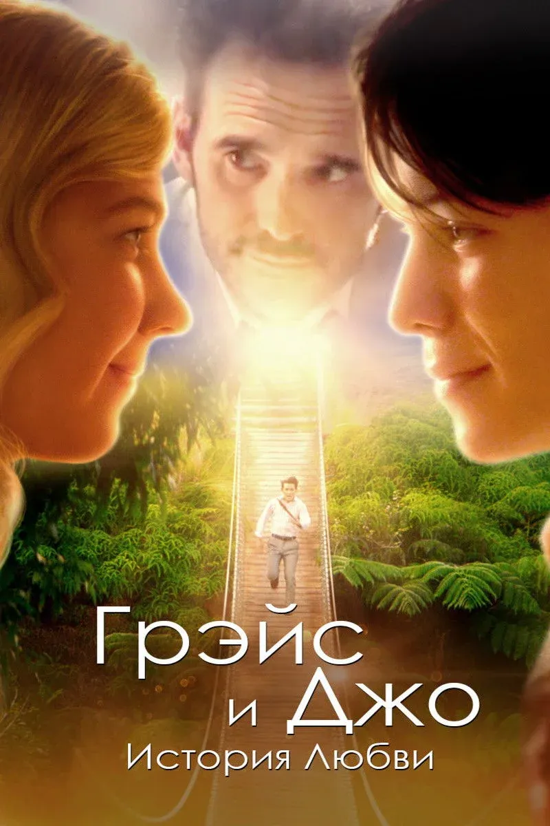 Постер фильма Грэйс и Джо. История любви