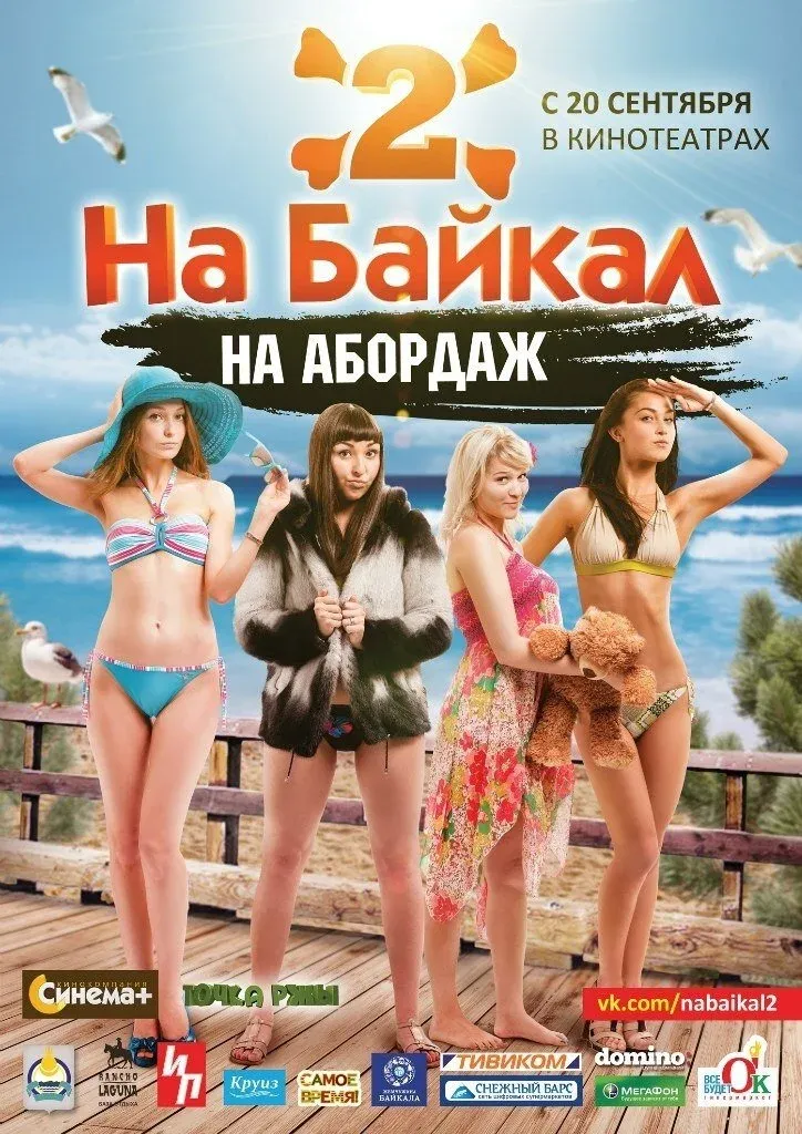 Постер фильма На Байкал 2: На абордаж