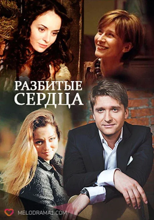 Постер фильма Разбитые сердца