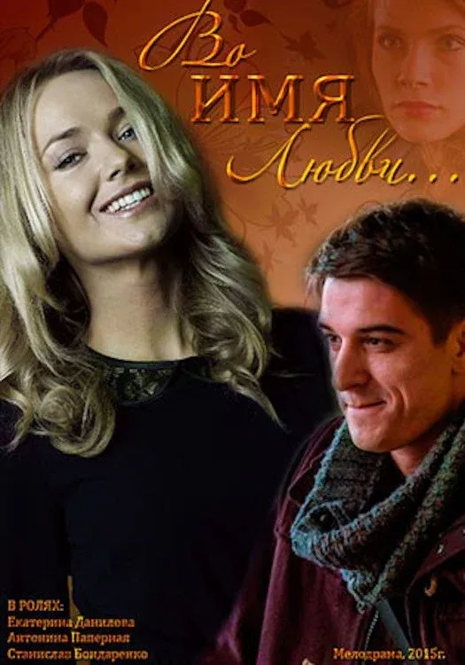 Постер фильма Во имя любви