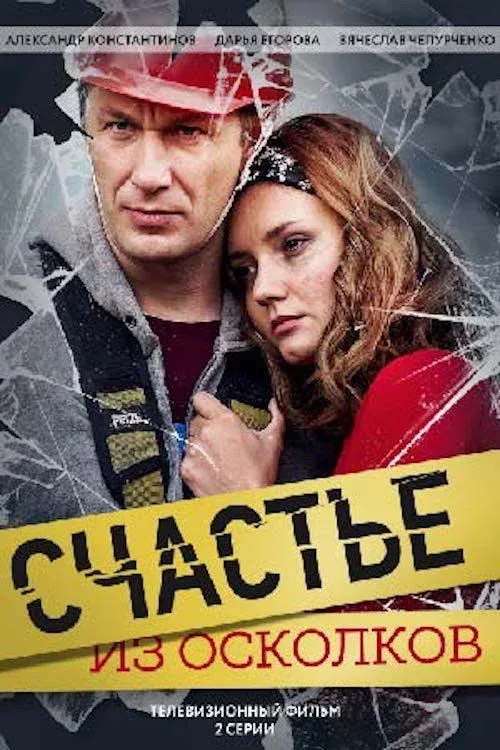 Постер фильма Счастье из осколков