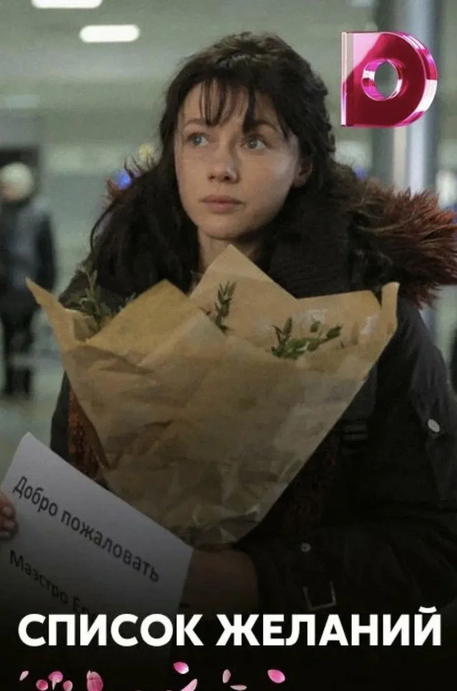 Постер фильма Список желаний