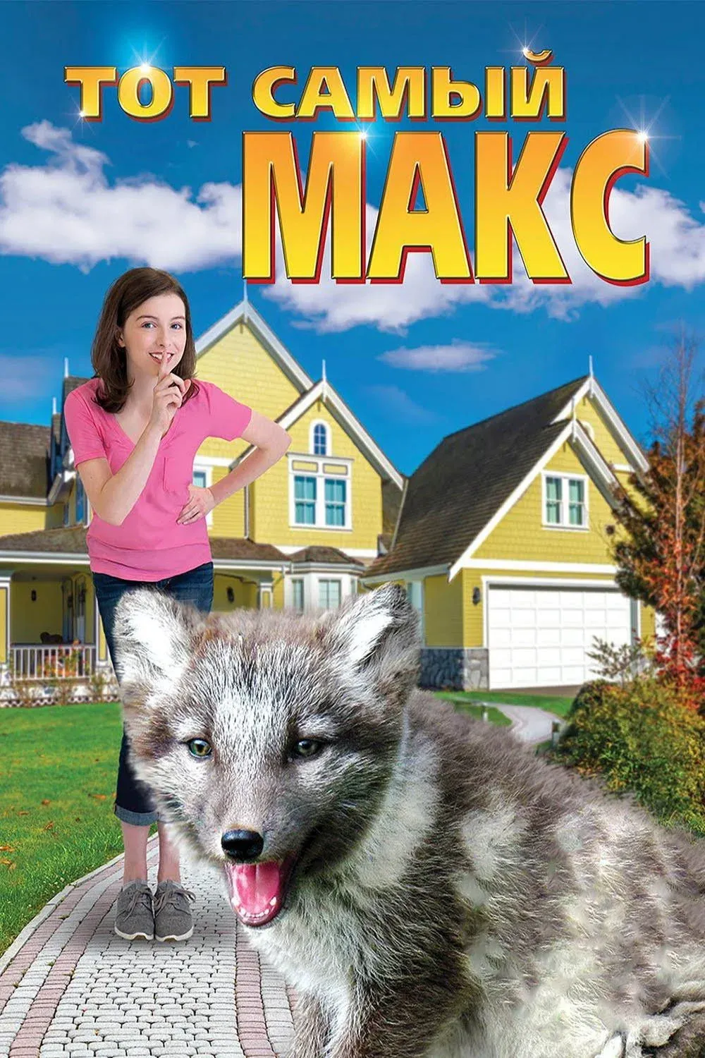 Постер фильма Тот самый Макс