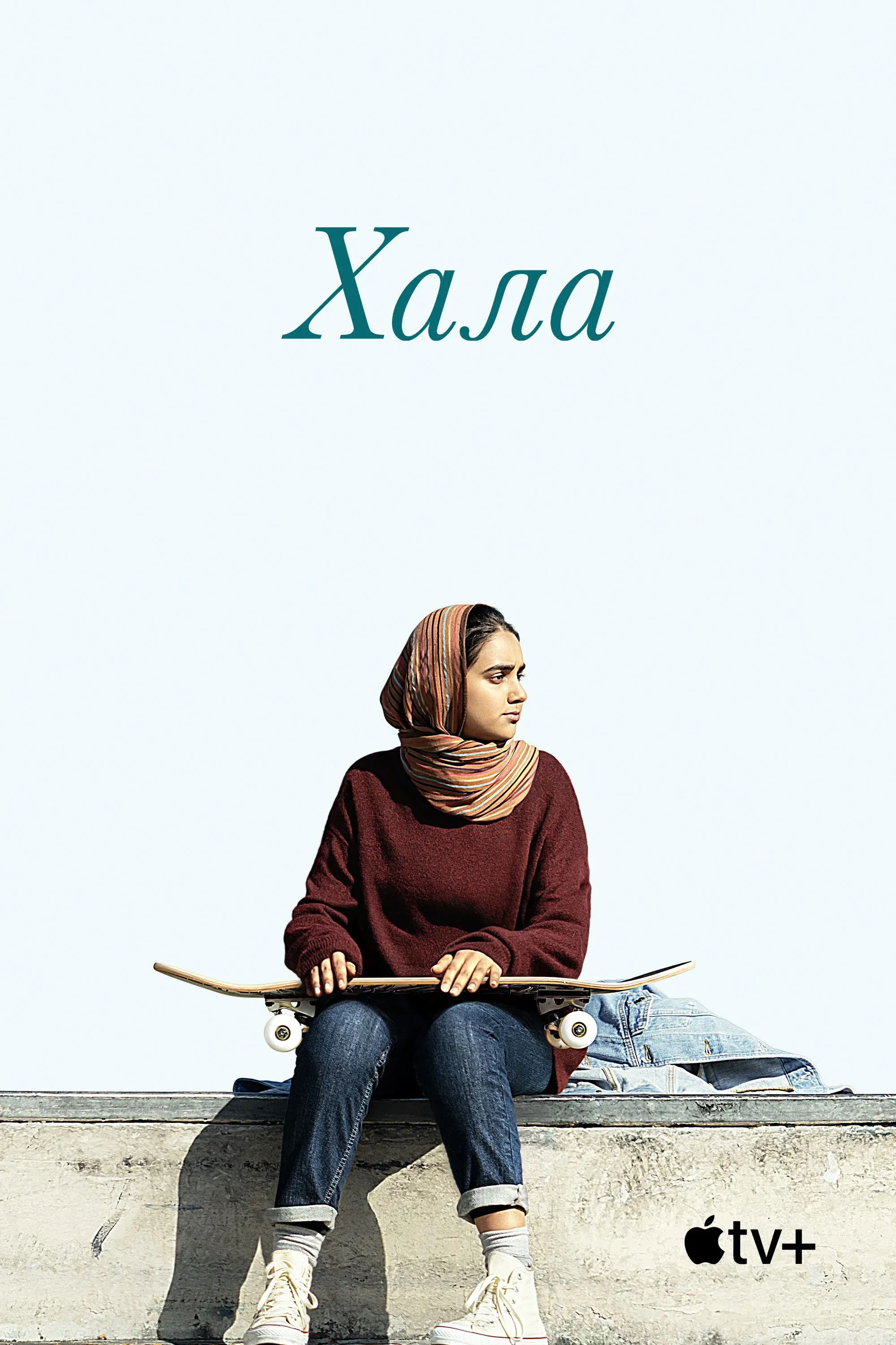 Постер фильма Хала