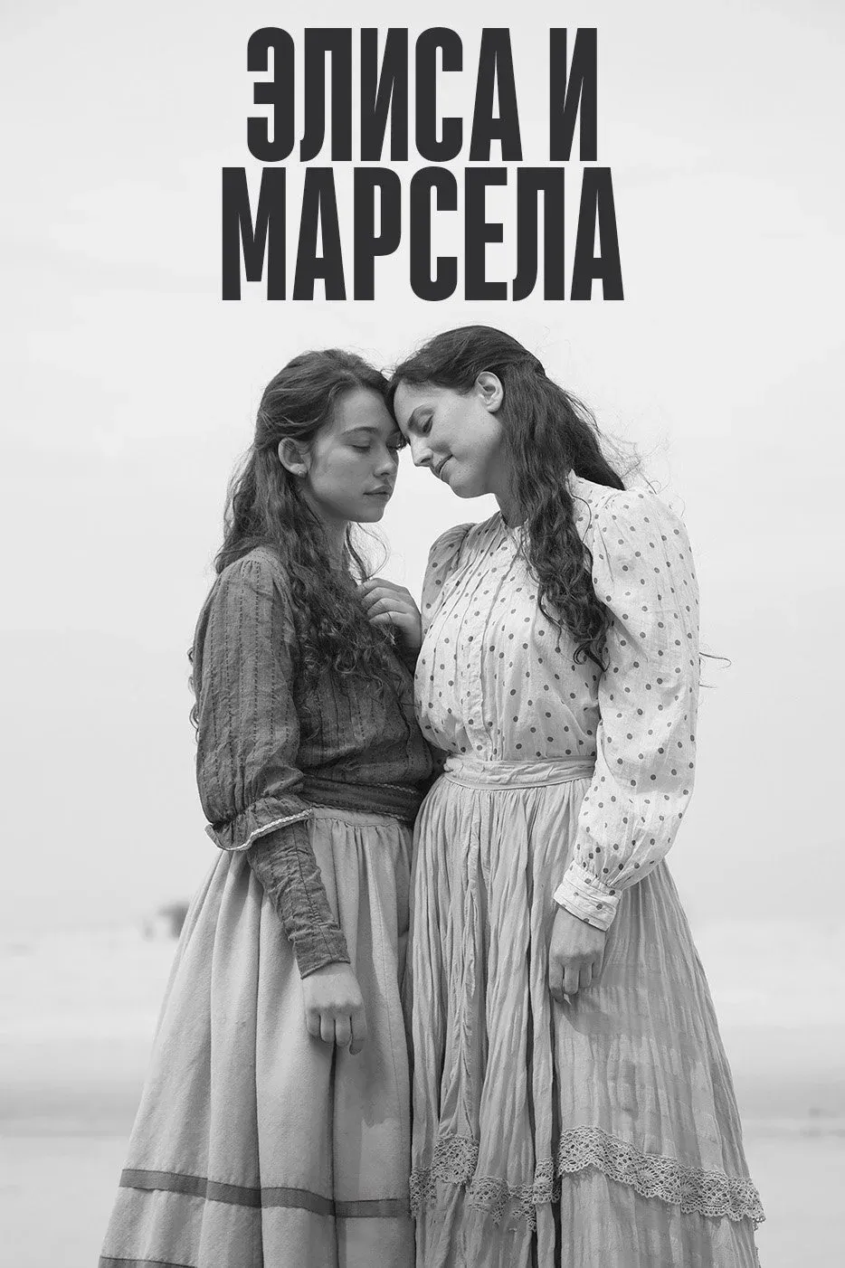 Постер фильма Элиса и Марчела