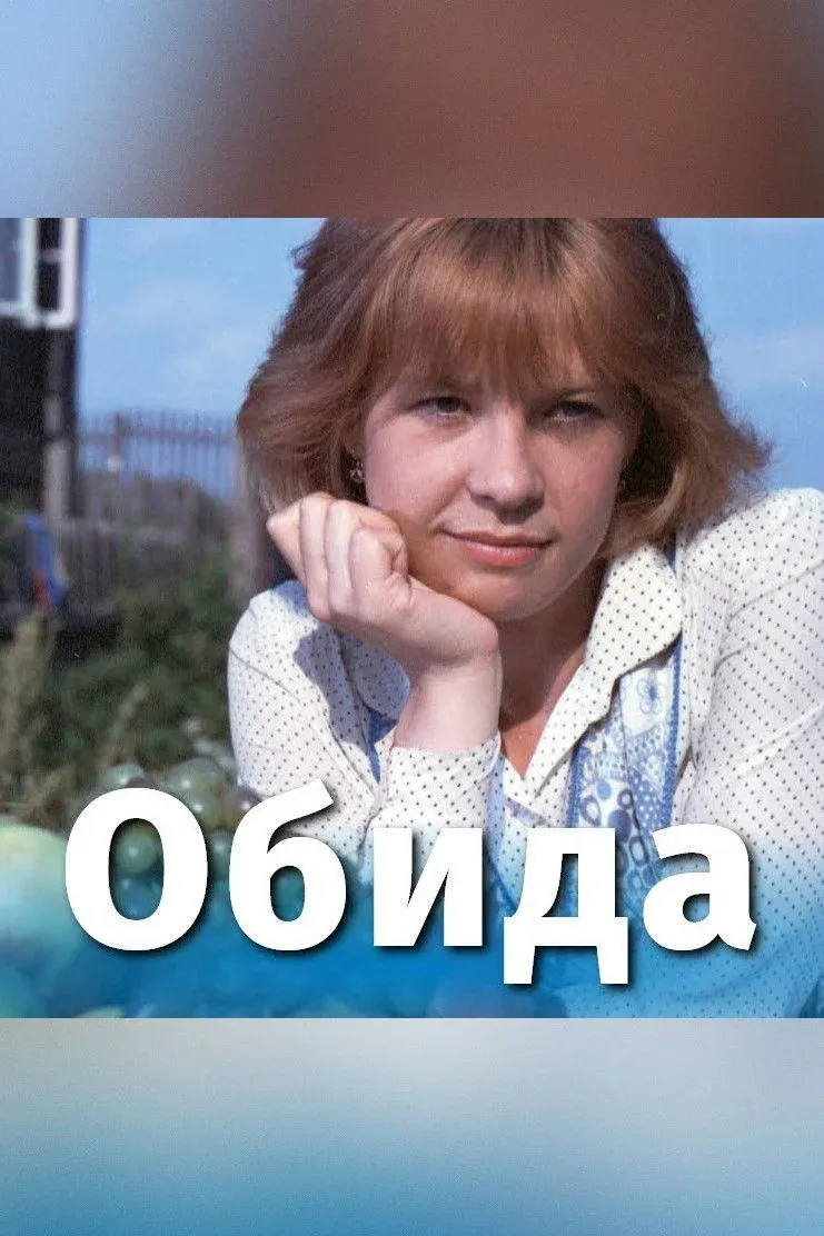 Постер фильма Обида