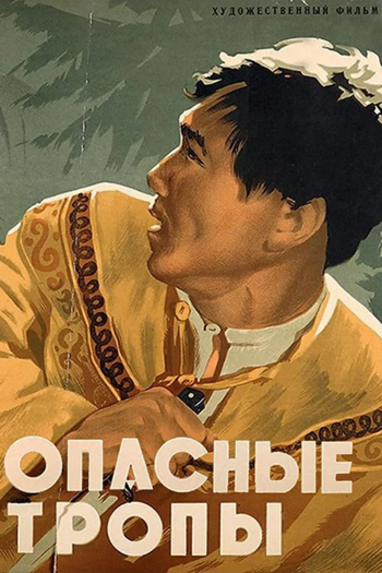 Постер фильма Опасные тропы