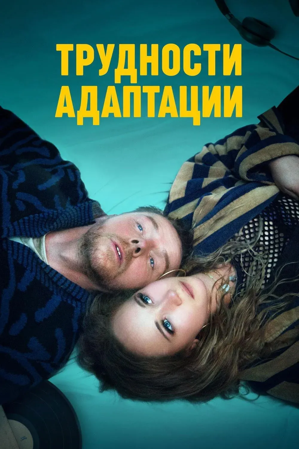 Постер фильма Трудности адаптации