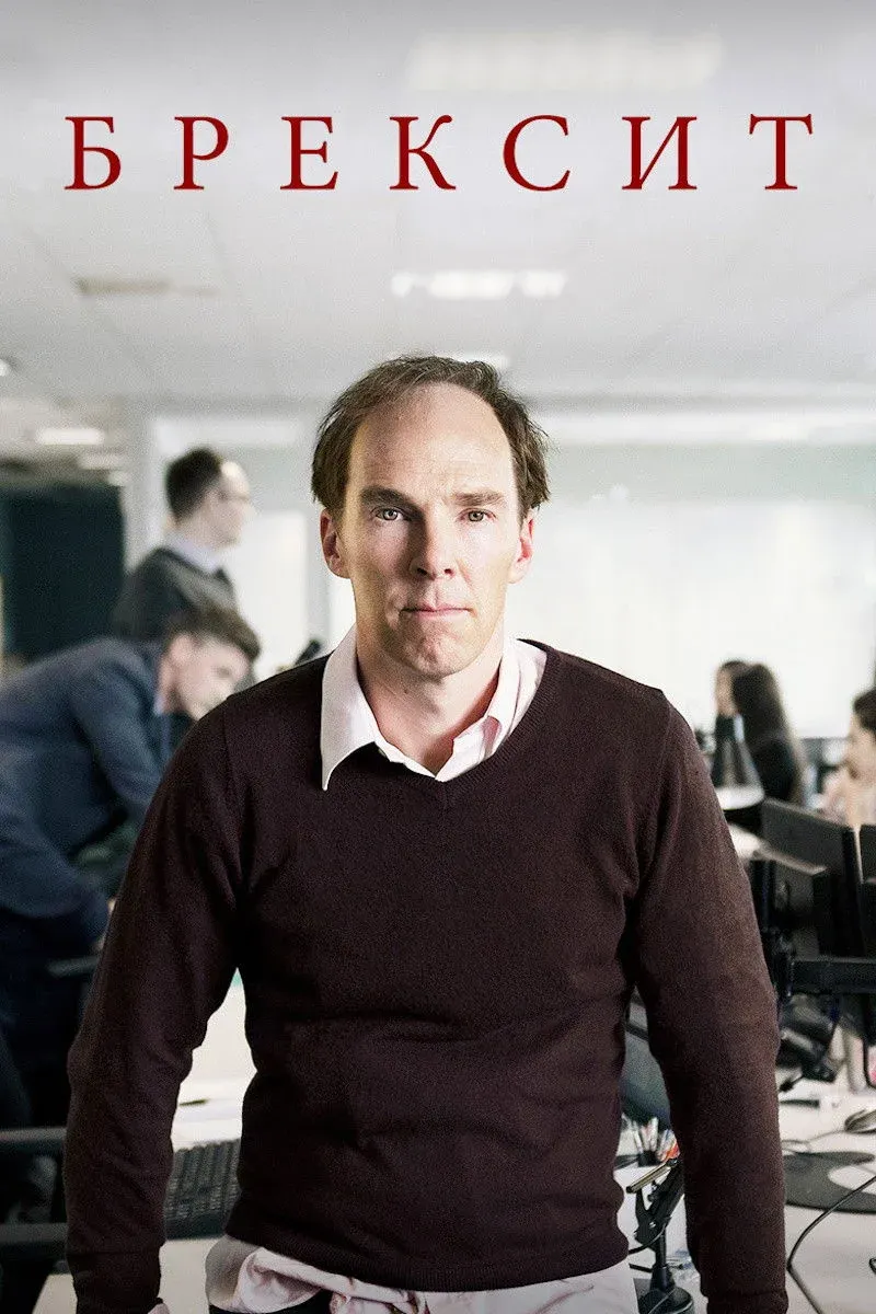 Постер фильма Брексит