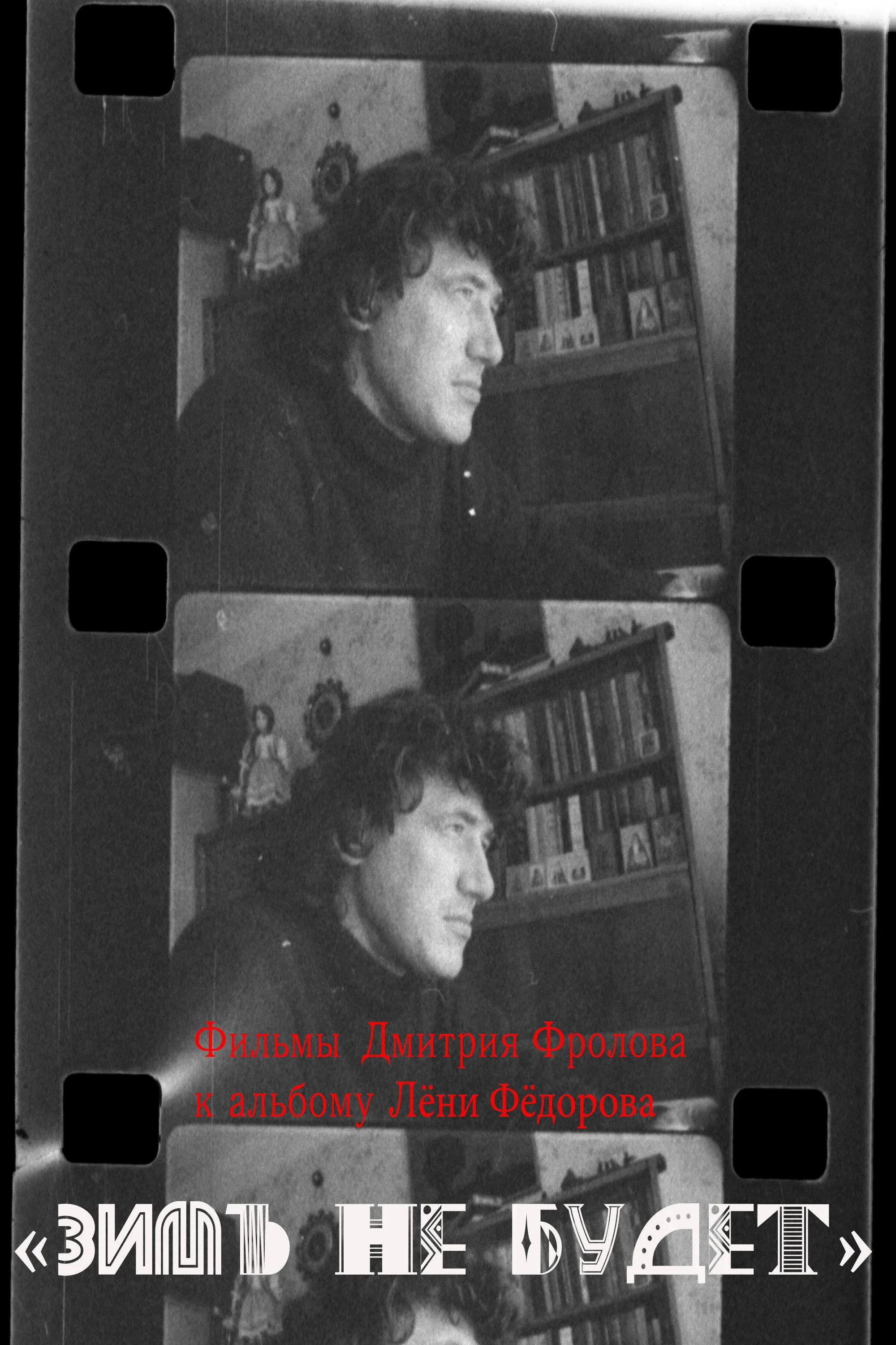 Постер фильма Зимы не будет