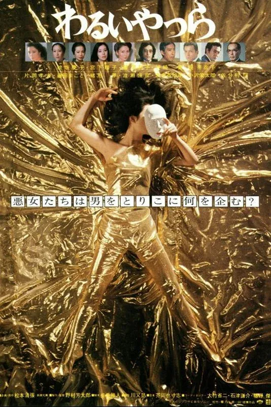 Постер фильма Негодяи