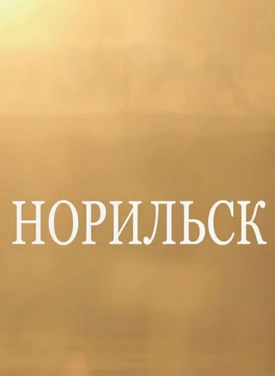 Постер фильма Норильск