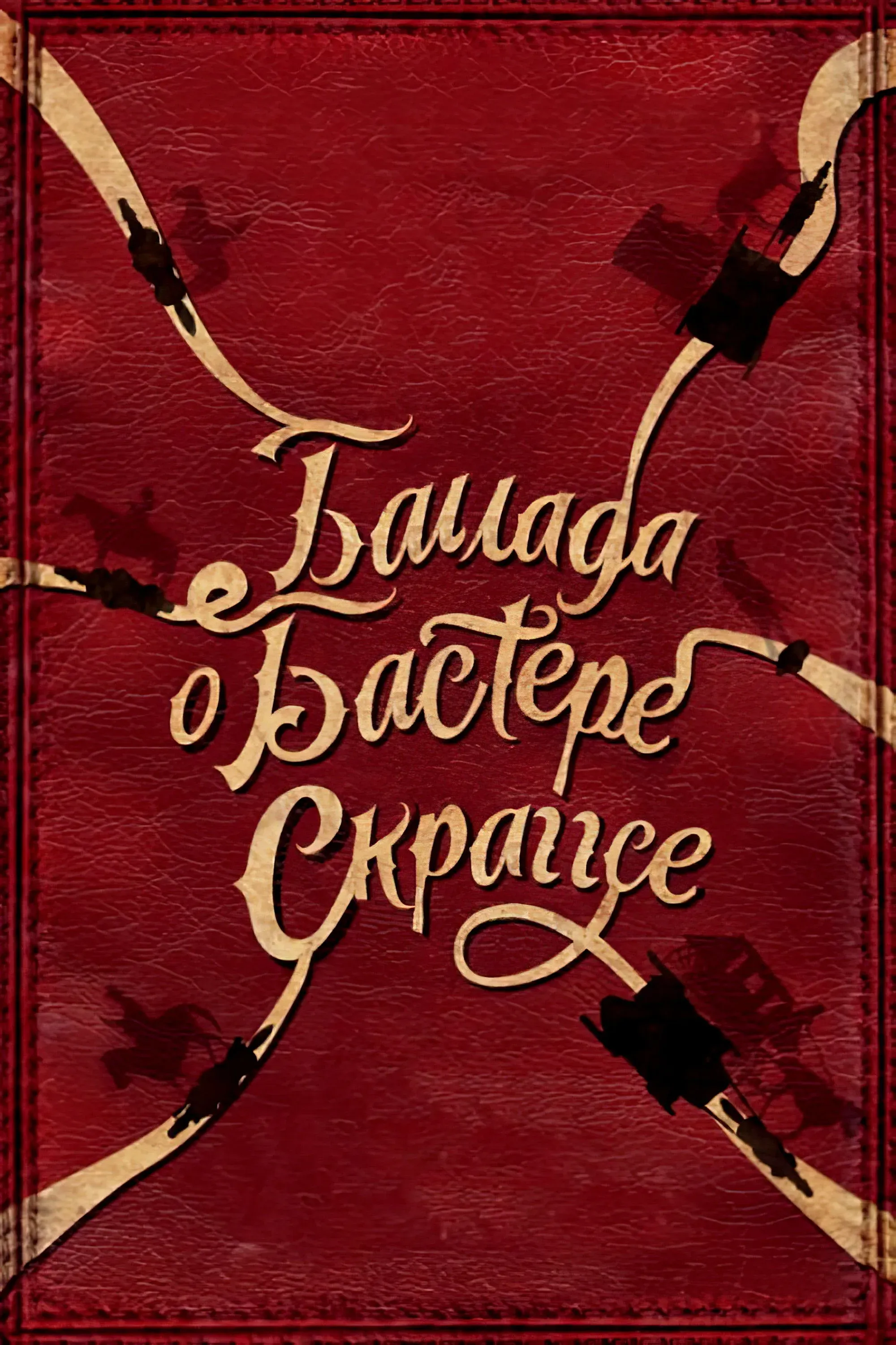 Постер фильма Баллада Бастера Скраггса