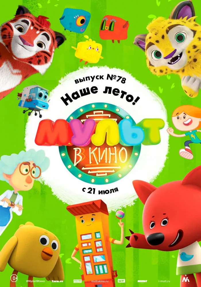 Постер фильма МУЛЬТ в кино. Выпуск №78. Наше лето!