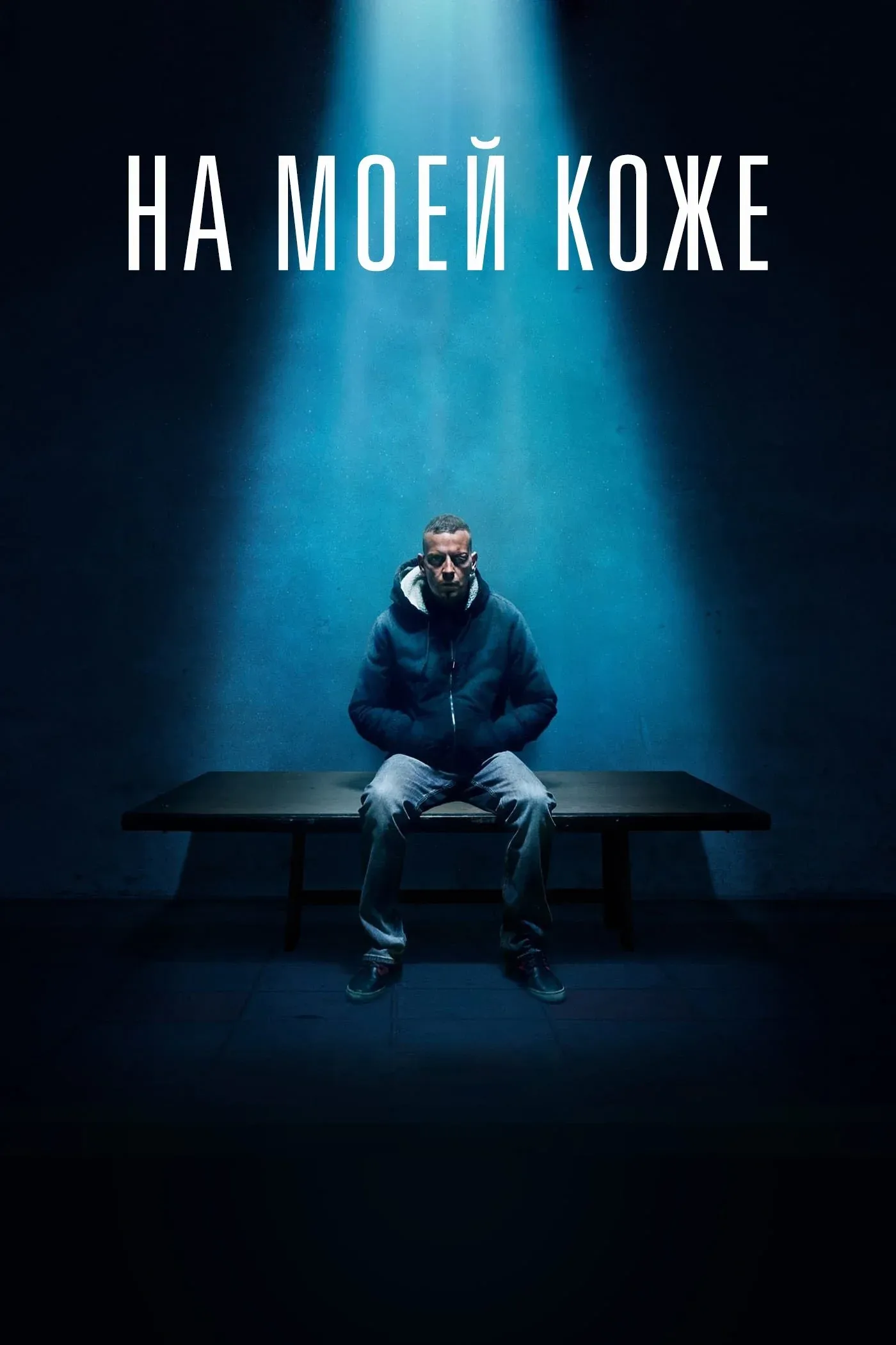Постер фильма На моей коже