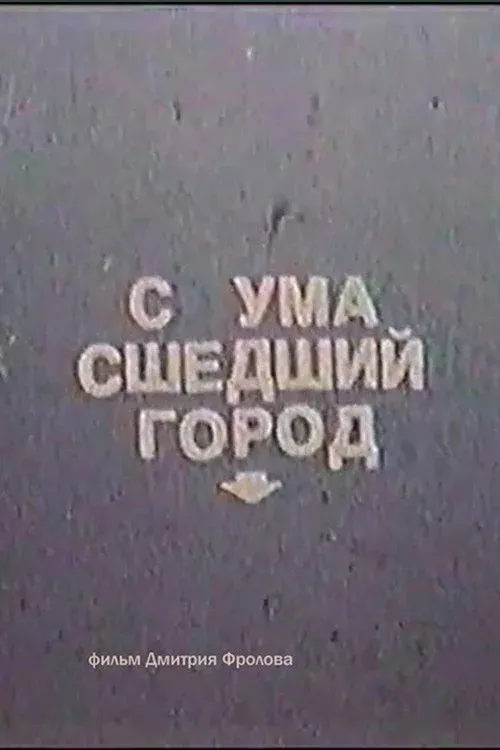 Постер фильма Сумасшедший город