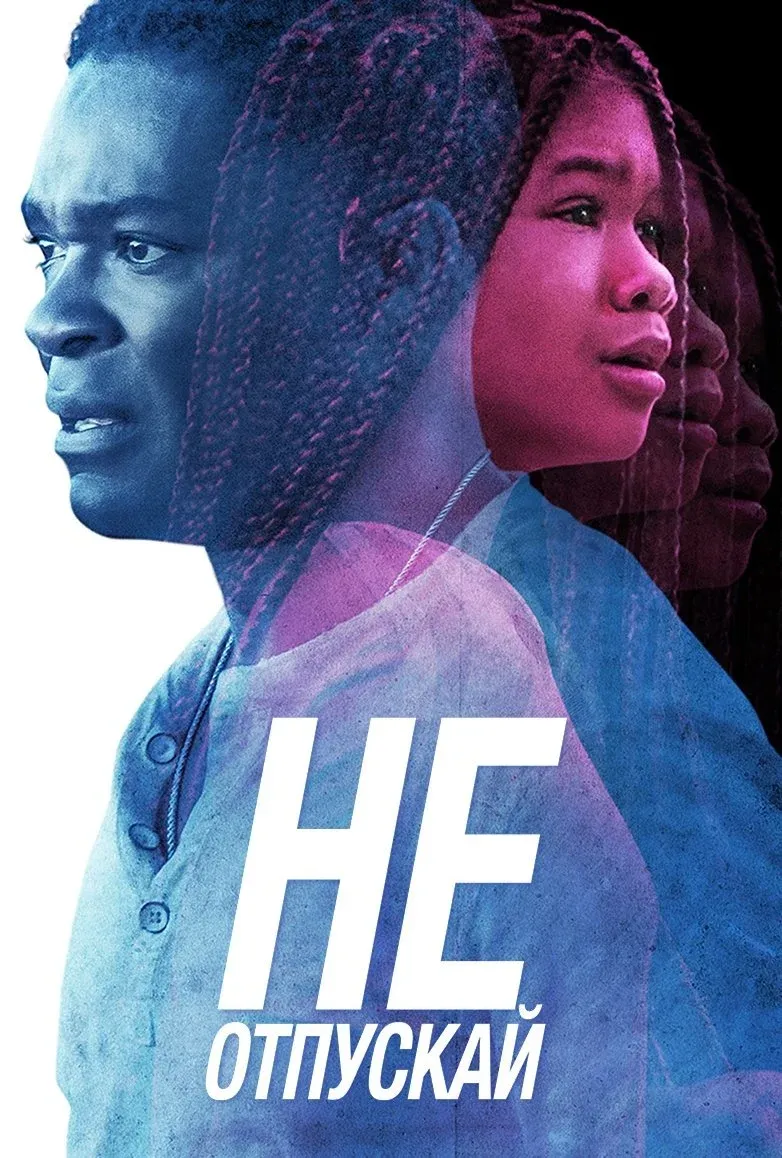 Постер фильма Не отпускай