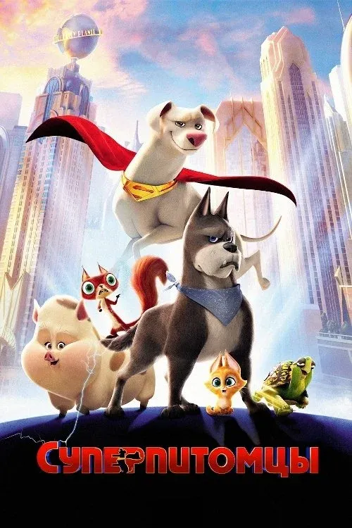 Постер фильма Суперпитомцы