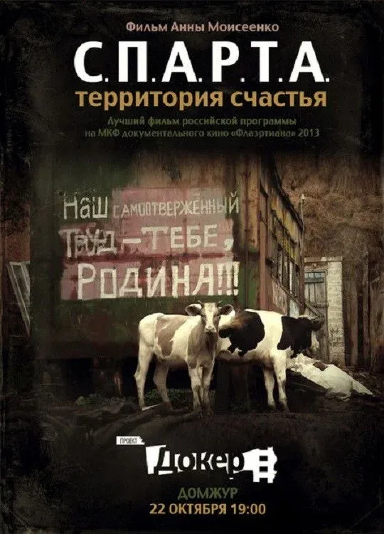 Постер фильма С.П.А.Р.Т.А. – Территория счастья