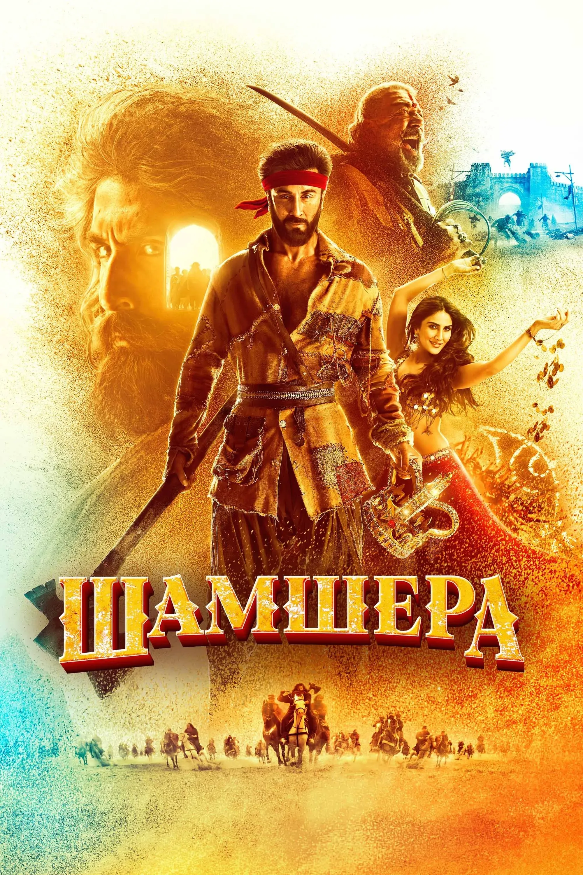 Постер фильма Шамшера