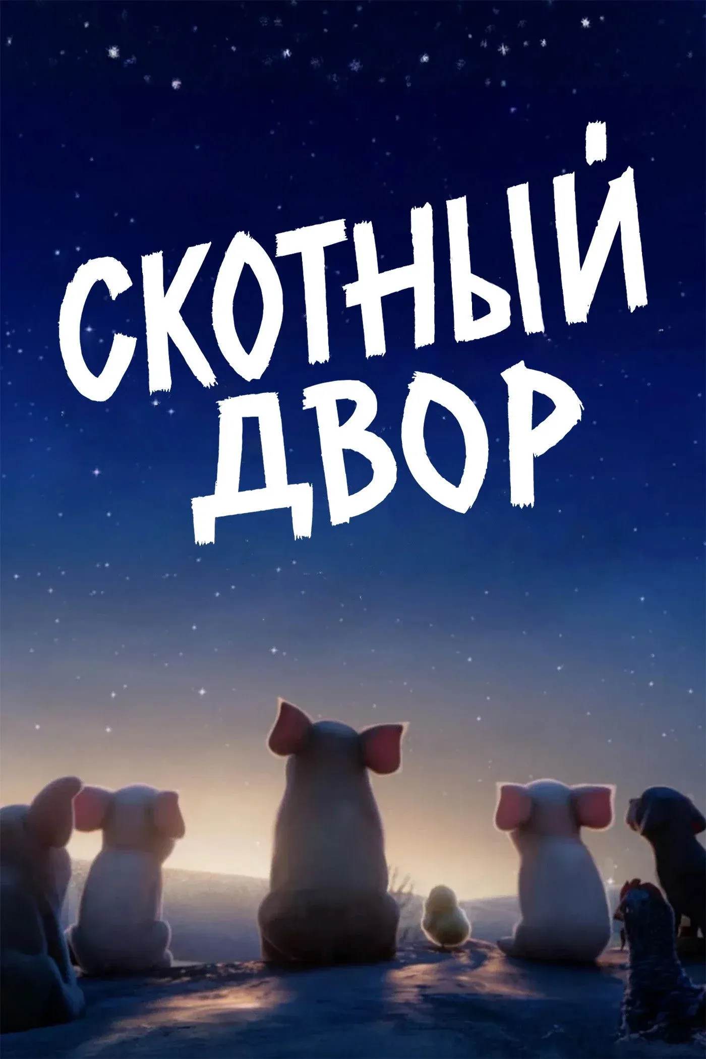 Постер фильма Скотный двор