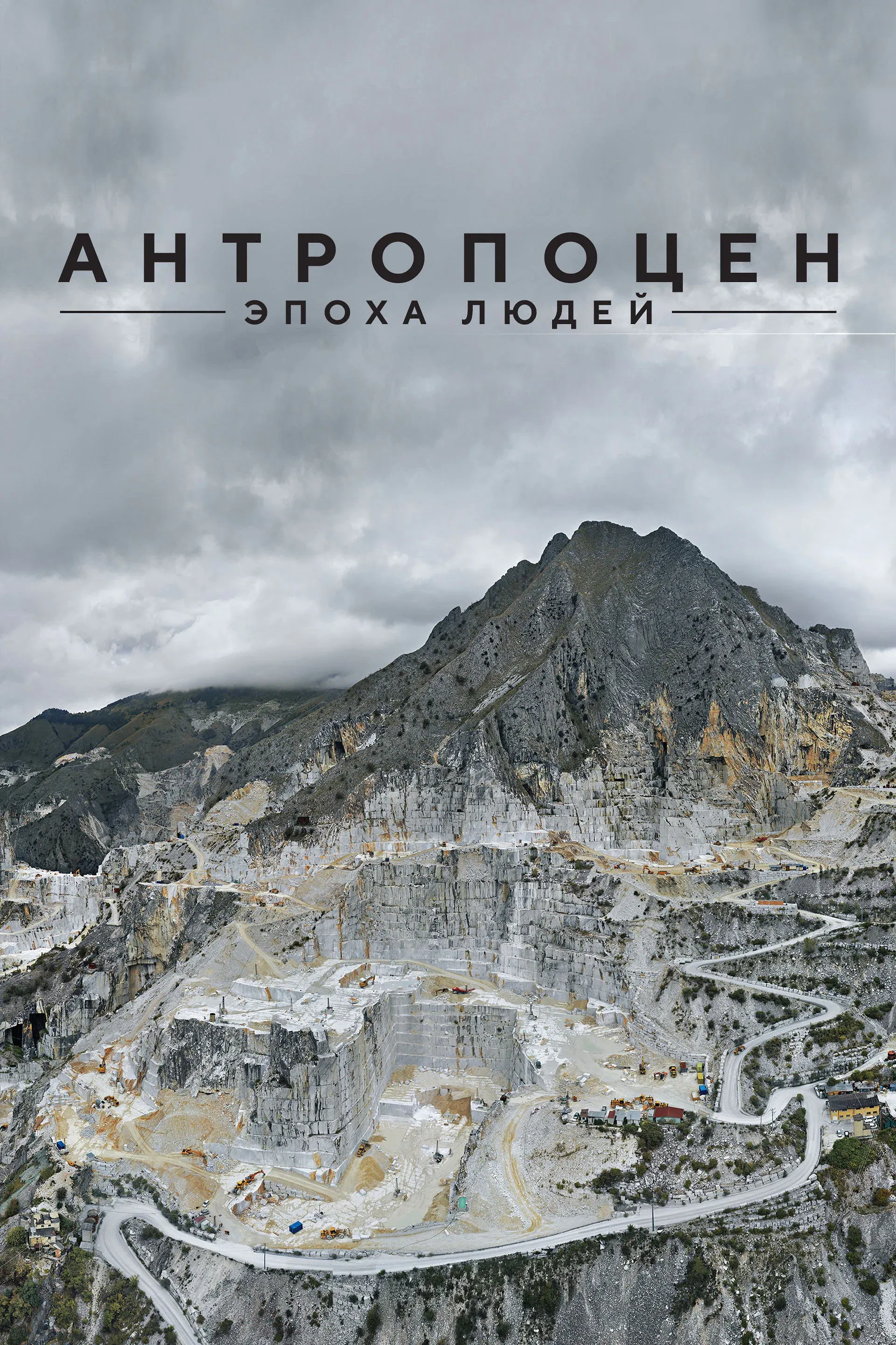 Постер фильма Антропоцен: Эпоха людей